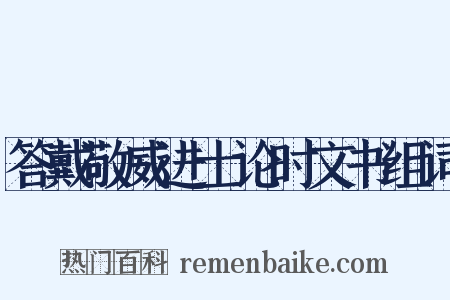 答戴敬威进士论时文书组词是什么意思的图片